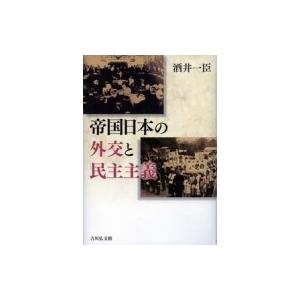 帝国日本の外交と民主主義 / 酒井一臣  〔本〕