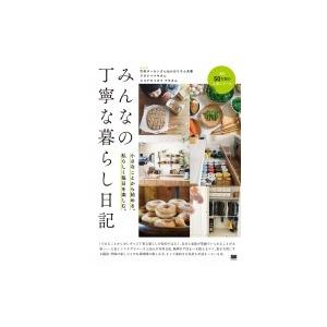 みんなの丁寧な暮らし日記 小さなことから始める 私らしく毎日を楽しむ Qurashi Books 翔泳社 本 Hmv Books Online Yahoo 店 通販 Yahoo ショッピング