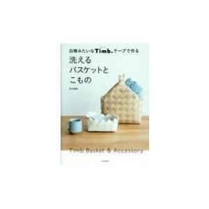 白樺みたいなTimb.テープで作る 洗えるバスケットとこもの / 古木明美  〔本〕