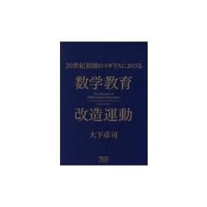 20世紀初頭のイギリスにおける数学教育改造運動 大下卓司 本 8742232 Hmv Books Online Yahoo 店 通販 Yahoo ショッピング