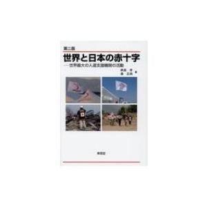 世界と日本の赤十字 世界最大の人道支援機関の活動...の商品画像