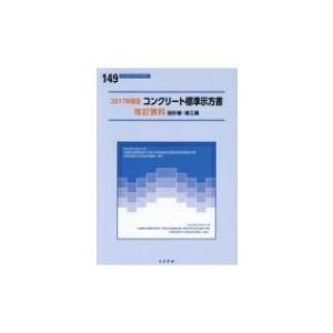 コンクリート標準示方書改訂資料 設計編 施工編 2017年制定 コンクリートライブラリー 土木学会 本 8742283 Hmv Books Online Yahoo 店 通販 Yahoo ショッピング
