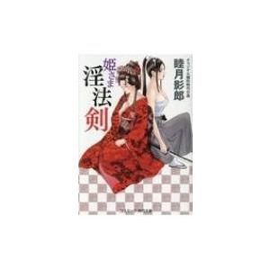 姫さま淫法剣 コスミック・時代文庫 / 睦月影郎 ムツキカゲロウ 〔文庫〕 