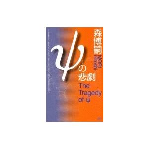 Ψの悲劇 The Tragedy of ψ 講談社ノベルス / 森博嗣 モリヒロシ  〔新書〕
