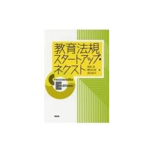 教育法規スタートアップ・ネクスト Crossmedia　Edition /