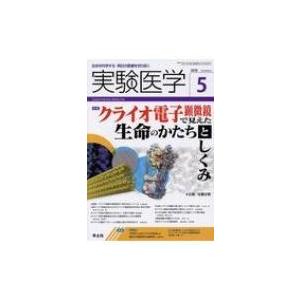 実験医学 2018年5月号 クライオEMの高価買取価格