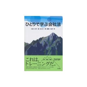 ひとりで学ぶ会社法 / 久保大作  〔本〕