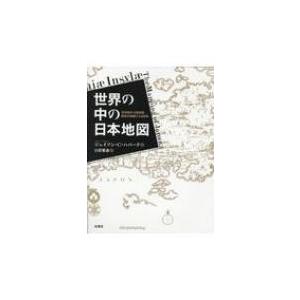世界の中の日本地図 16世紀から18世紀　西洋の地図にみる日本 / ジェイソン・c・ハバード  〔本...