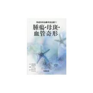 腫瘍・母斑・血管奇形 形成外科治療手技全書 / 波利井清紀  〔本〕