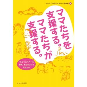 ママたちを支援する。ママたちが支援する。 「ふらっとスペース金剛」を立ち上げた女性たち / Npo法...
