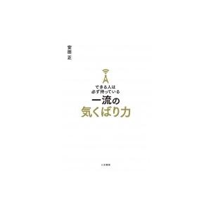 できる人は必ず持っている一流の気くばり力 / 安田正  〔本〕