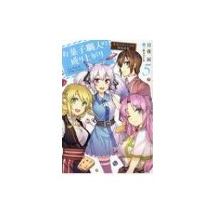 お菓子職人の成り上がり 天才パティシエの領地経営 5 月夜涙 Bk Bookfanプレミアム 通販 Yahoo ショッピング