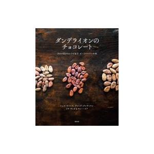 ダンデライオンのチョコレート カカオ豆からレシピまでビーントゥバーの本 / トッド・マソニス  〔本...