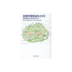 次世代郊外まちづくり 産学公民によるまちのデザイン / 東京急行電鉄  〔本〕
