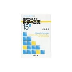 経済学のための数学の基礎15講 ライブラリ経済学15講 BASIC編 別巻1 / 小林幹  〔全集・双書〕