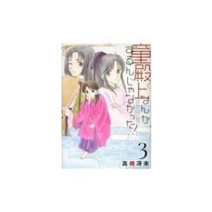 初回50 Offクーポン 童殿上なんかするんじゃなかった 3 電子書籍版 高橋冴未 B Ebookjapan 通販 Yahoo ショッピング