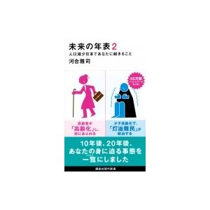 未来の年表 2 人口減少日本であなたに起きること 講談社現代新書 / 河合雅司  〔新書〕