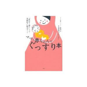 ママと赤ちゃんのぐっすり本今日からできる「セルフねんね」ガイド 講談社の実用BOOK / 愛波文  ...