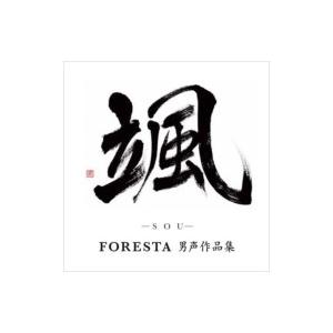 FORESTA フォレスタ / 颯 (SOU) 〜FORESTA男声作品集〜  〔CD〕