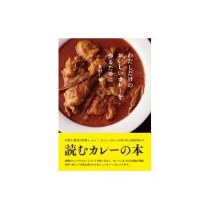 わたしだけのおいしいカレーを作るために / 水野仁輔  〔本〕