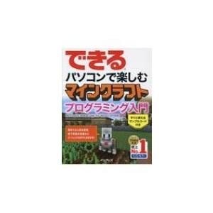 できる パソコンで楽しむ マインクラフト プログラミング入門 Microsoft Make Code For Minecraft 広野忠敏 本 Hmv Books Online Yahoo 店 通販 Yahoo ショッピング
