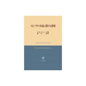 スピノザの学説に関する書簡   F.h.ヤコービ  〔本〕の買取情報