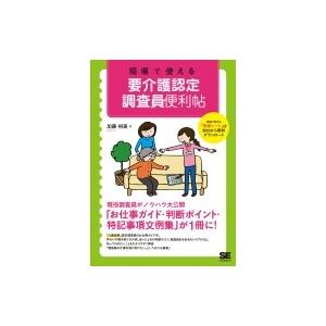 介護保険認定調査員ハンドブック: 「認定調査員テキスト」「認定調査票(基本調査)項目問答集」完全収載 介護保険研究会 介護保険認定調査員ハンドブック 「認定調査員テキスト」「認定調査票
