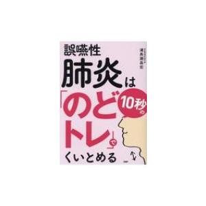 誤嚥性肺炎は10秒の「のどトレ」でくいとめる / 浦長瀬昌宏  〔本〕