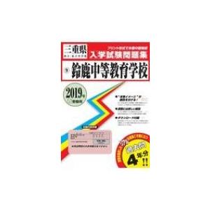 鈴鹿中学校 2019年春受験用 三重県国立・私立中学校入学試験問題集