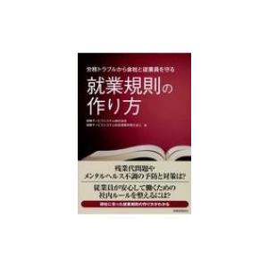 就業規則の作り方 労務トラブルから会社と従業員を守る / 保険サービスシステム株式会社  〔本〕