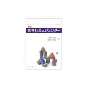 教育社会とジェンダー / 河野銀子  〔本〕