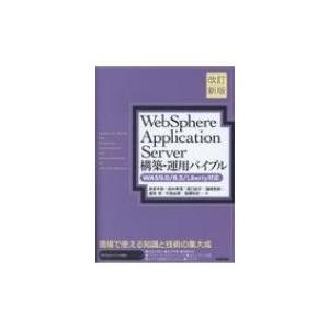 Websphere Application Server構築・運用バイブル WAS9.0  /  8...