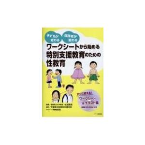 子どもが変わる　保護者が変わる　ワークシートから始める特別支援教育のための性教育 / 松浦賢長  〔...