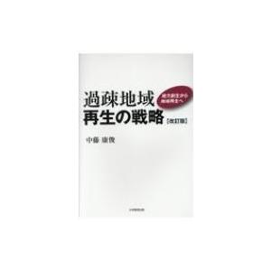 過疎地域再生の戦略 地方創生から地域再生へ 改訂版 / 中藤康俊  〔本〕