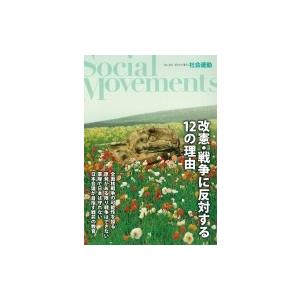 改憲・戦争に反対する12の理由 (社会運動No.430) / 横田一  〔本〕