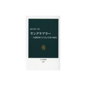 ヤングケアラー 介護を担う子ども・若者の現実 中公新書 / 澁谷智子  〔新書〕