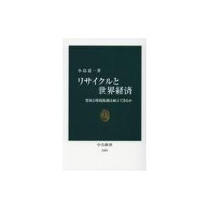 リサイクルと世界経済 貿易と環境保護は両立できるか 中公新書 / 小島道一  〔新書〕