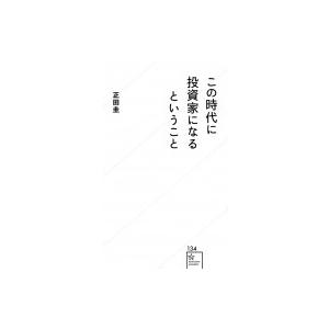 この時代に投資家になるということ 星海社新書 / 正田圭  〔新書〕