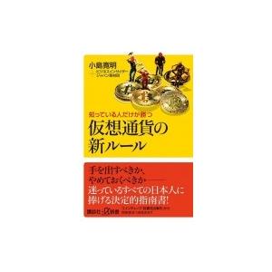 仮想通貨大国ニッポンでこの先起きること 講談社+α新書 / 小島寛明  〔新書〕