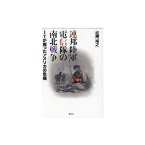 連邦陸軍電信隊の南北戦争 ITが救ったアメリカの危機 / 松田裕之  〔本〕