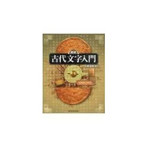 図説　古代文字入門 ふくろうの本 / 大城道則  〔全集・双書〕