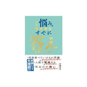 その悩み、すでに哲学者が答えを出しています / 小林昌平  〔本〕