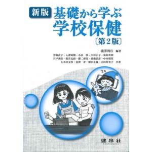 新版 基礎から学ぶ学校保健 第2版 / 滝沢利行  〔本〕｜hmv