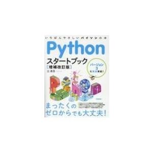 Pythonスタートブック バージョン3に完全対応!いちばんやさしいパイソンの本 / 辻真吾  〔本...
