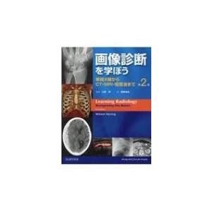 画像診断を学ぼう 単純X線からCT・MRI・超音波まで / 江原茂  〔本〕