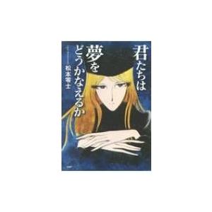 君たちは夢をどうかなえるか YA心の友だちシリーズ / 松本零士 マツモトレイジ  〔全集・双書〕