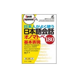 日本人がよく使う日本語会話　オノマトペ基本表現180 / 清ルミ  〔本〕