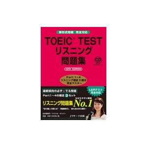 TOEIC TESTリスニング問題集 NEW EDITION／松本恵美子／マイケル ダンバー