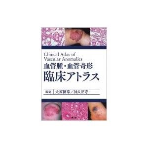 血管腫・血管奇形 臨床アトラス / 大原國章 〔本〕 :8760202:HMVu0026BOOKS 