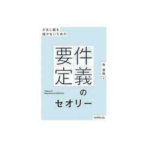 だまし絵を描かないための要件定義のセオリー / 赤俊哉  〔本〕